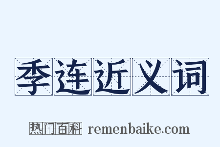 季连近义词是什么意思的图片